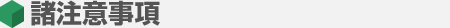 諸注意事項