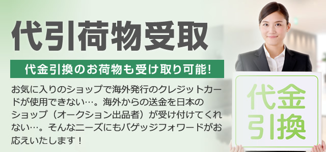 代引荷物受取