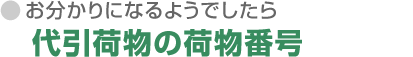 お分かりになるようでしたら代引荷物の荷物番号