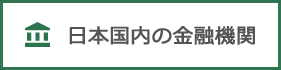 日本国内の金融機関