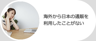 海外から日本の通販を利用したことがない