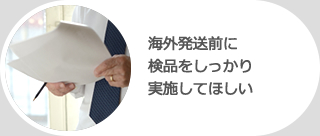 海外発送前に検品をしっかり実施してほしい
