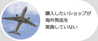 購入したいショップが海外発送を実施していない