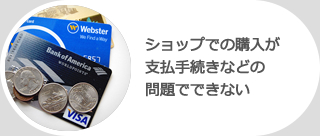 ショップでの購入が支払手続きなどの問題でできない