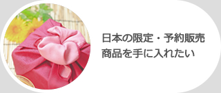 日本の限定・予約販売商品を手に入れたい