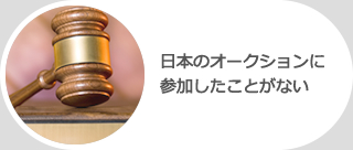 日本のオークションに参加したことがない