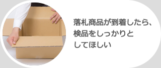 落札商品が到着したら、検品をしっかりとしてほしい