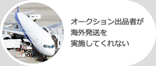 オークション出品者が海外発送を実施してくれない