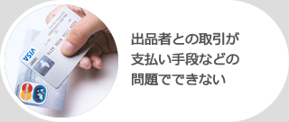 出品者との取引が支払い手段などの問題でできない