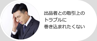 出品者との取引上のトラブルに巻き込まれたくない