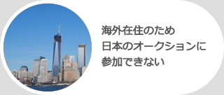 海外在住のため日本のオークションに参加できない