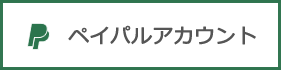 ペイパルアカウント