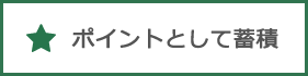 ポイントとして蓄積