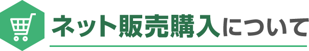 ネット販売購入について