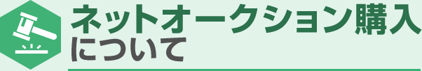 ネットオークション購入について