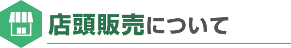 店頭販売について