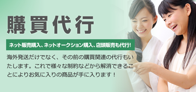 購買代行