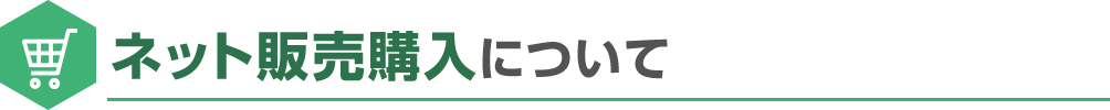 ネット販売購入について