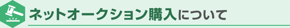 ネットオークション購入について