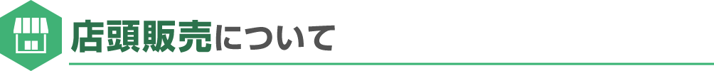 店頭販売について