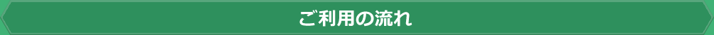 ご利用の流れ