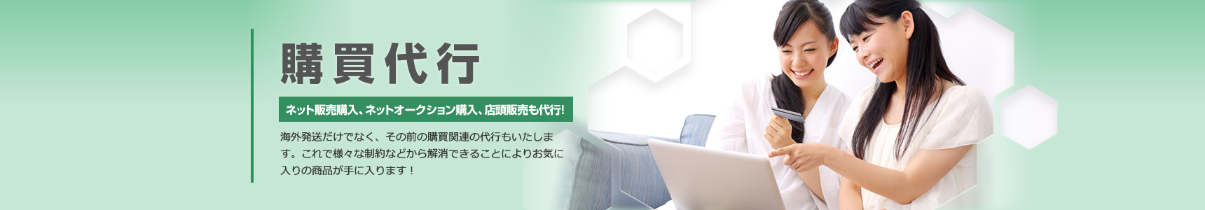 購買代行
