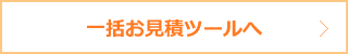 一括お見積ツールへ