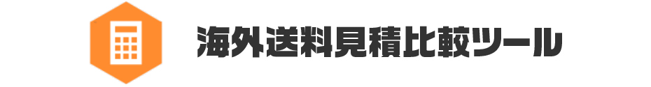 海外送料比較ツール