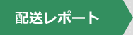 配送レポート