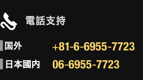 電話支持 国外+81-6-6955-7723 日本國内06-6955-7723