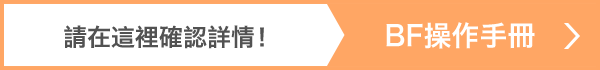 請在這裡確認詳情! BF操作手冊