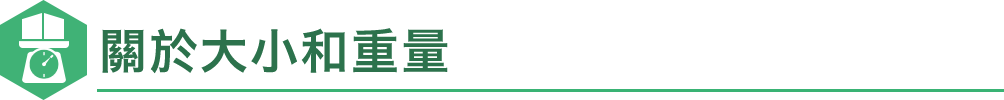 關於大小和重量