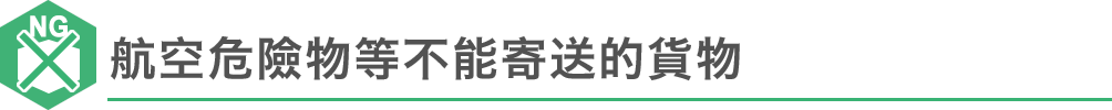 航空危險物等不能寄送的貨物