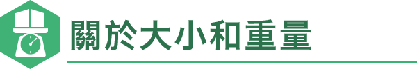 關於大小和重量