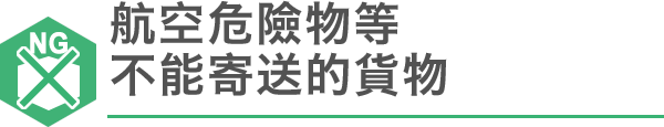 航空危險物等不能寄送的貨物