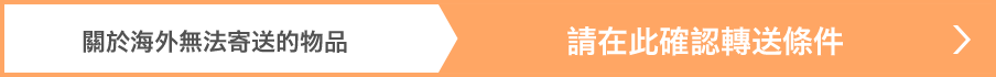 關於海外無法寄送的物品 請在此確認轉送條件