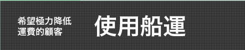 希望極力降低運費的顧客使用船運