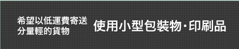 希望以低運費寄送分量輕的貨物使用小型包裝物・印刷品