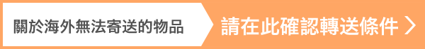 關於海外無法寄送的物品 請在此確認轉送條件