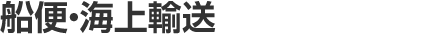 船便・海上輸送