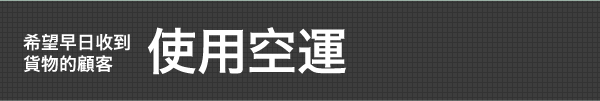 希望早日收到貨物的顧客使用空運