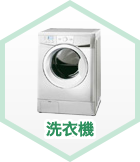 洗衣機
