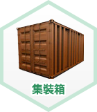 集裝箱