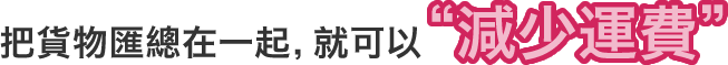 把貨物匯總在一起,就可以“減少運費”