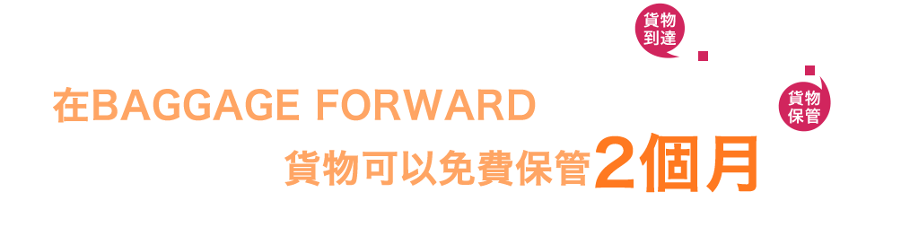 在BAGGAGE FORWARD 貨物可以免費保管2個月