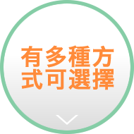 有多種方式可選擇