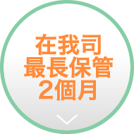 在我司最長保管2個月