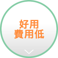 好用費用低