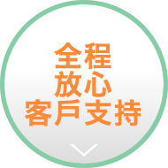 全程放心客戶支持