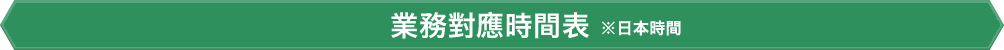 業務對應時間表 ※日本時間